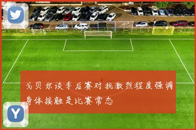 戈贝尔谈季后赛对抗激烈程度强调身体接触是比赛常态