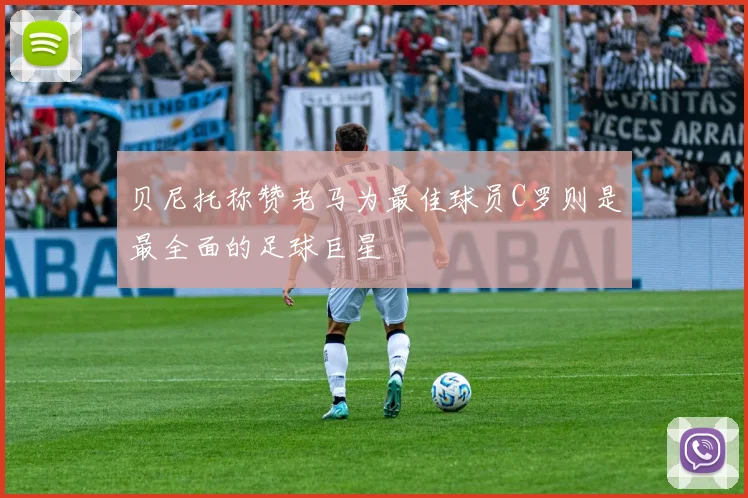 贝尼托称赞老马为最佳球员C罗则是最全面的足球巨星