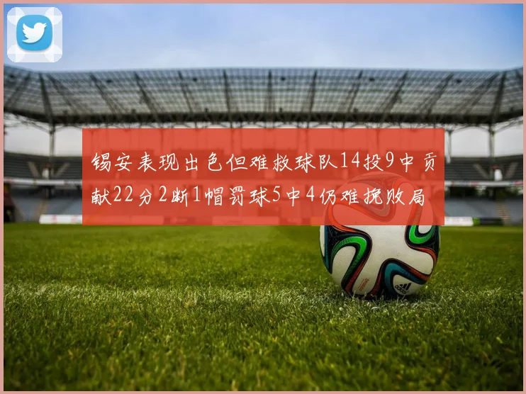 锡安表现出色但难救球队14投9中贡献22分2断1帽罚球5中4仍难挽败局